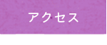 小林国語教室｜アクセス