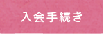 小林国語教室｜ご入会手続き