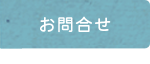 小林国語教室｜お問合せ