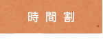小林国語教室｜時間割