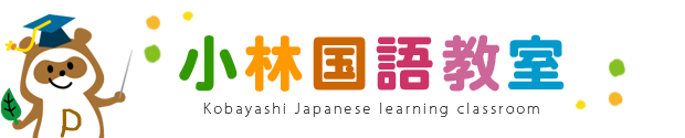 千代田区 学習塾｜小林国語教室