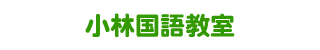 千代田区 学習塾｜小林国語教室