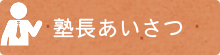 小林国語教室｜塾長からのご挨拶